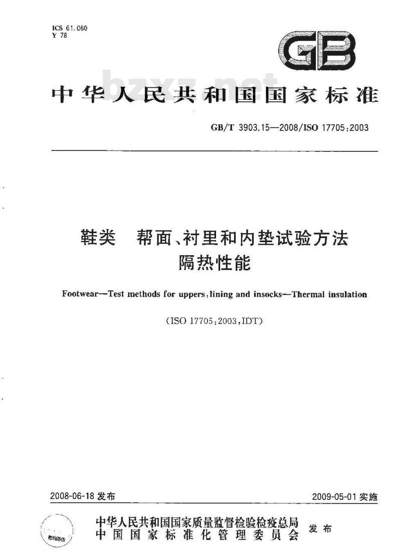 GB/T 3903.15-2008 鞋类 帮面、衬里和内垫试验方法 隔热性能