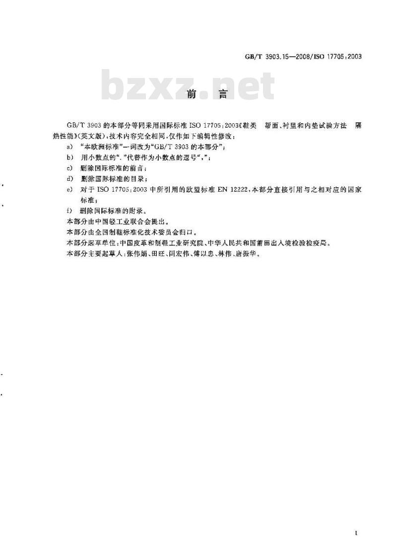 GB/T 3903.15-2008 鞋类 帮面、衬里和内垫试验方法 隔热性能