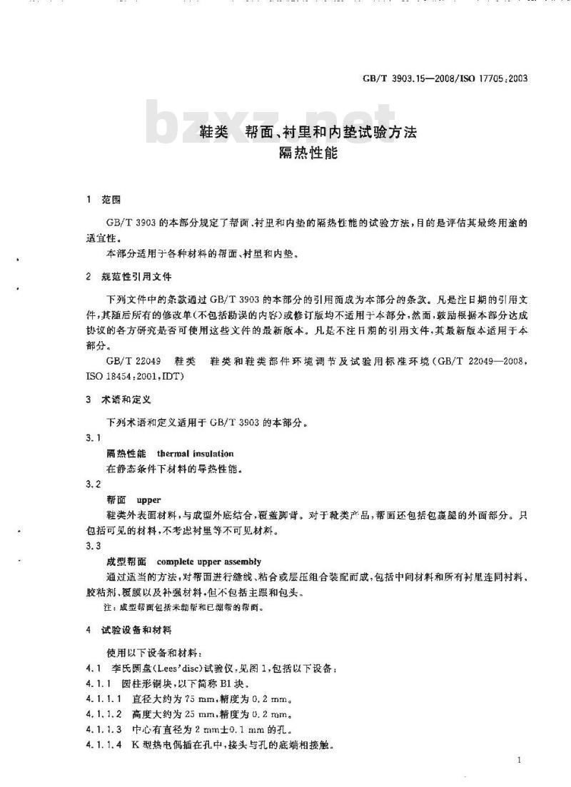 GB/T 3903.15-2008 鞋类 帮面、衬里和内垫试验方法 隔热性能