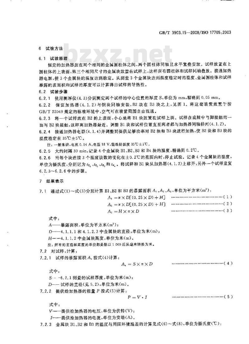 GB/T 3903.15-2008 鞋类 帮面、衬里和内垫试验方法 隔热性能