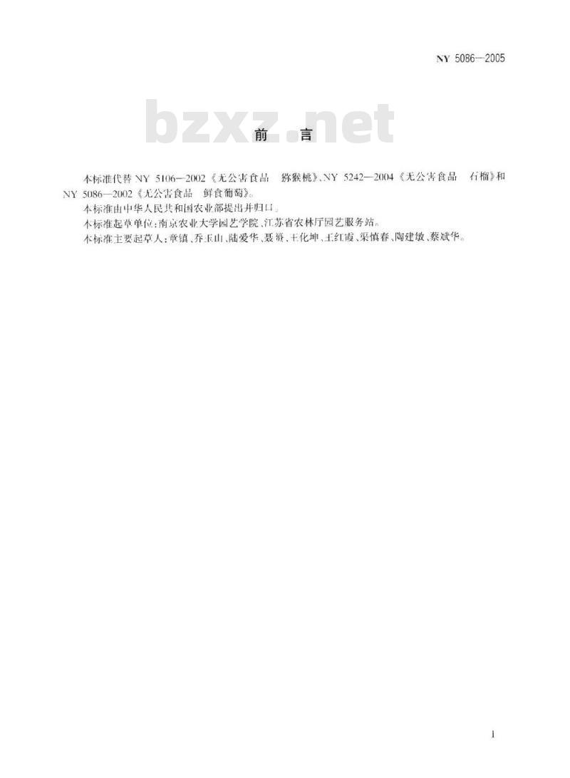NY 5086-2005 无公害食品 落叶浆果类果品