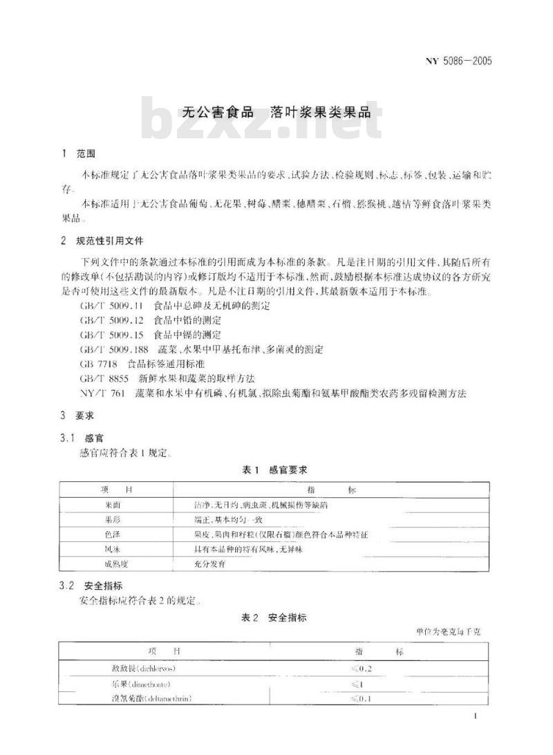 NY 5086-2005 无公害食品 落叶浆果类果品