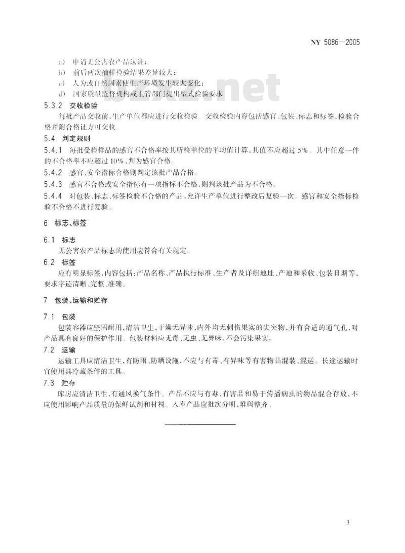 NY 5086-2005 无公害食品 落叶浆果类果品