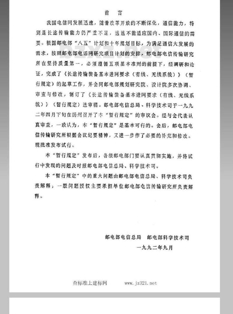 WBH 29.2-1992 长途传输装备基本进网要求(无线系统)