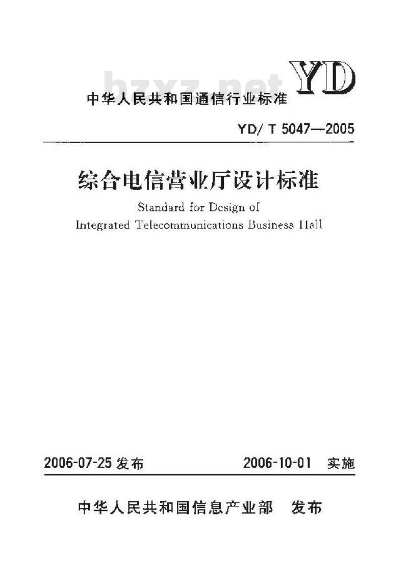 YD/T 5047-2005 综合电信营业厅设计标准
