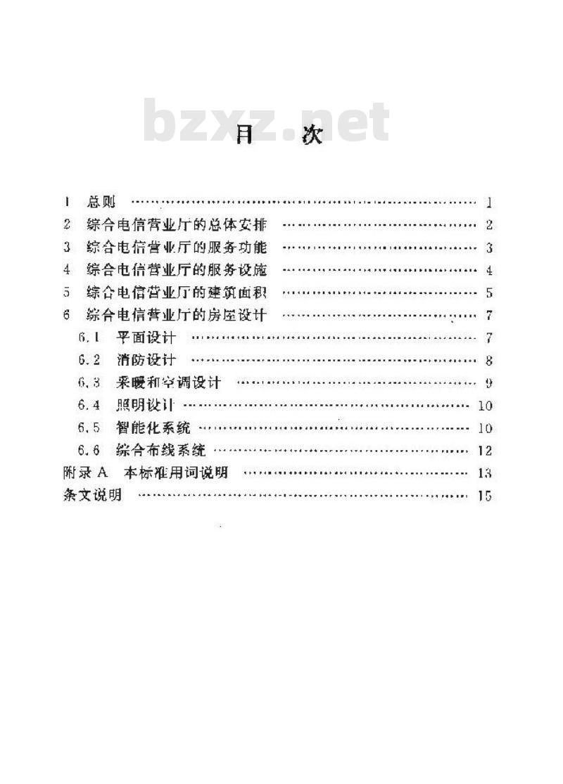 YD/T 5047-2005 综合电信营业厅设计标准