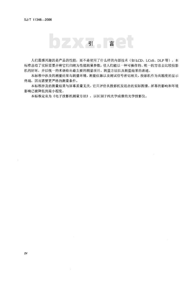 SJ/T 11346-2006 电子投影机测量方法