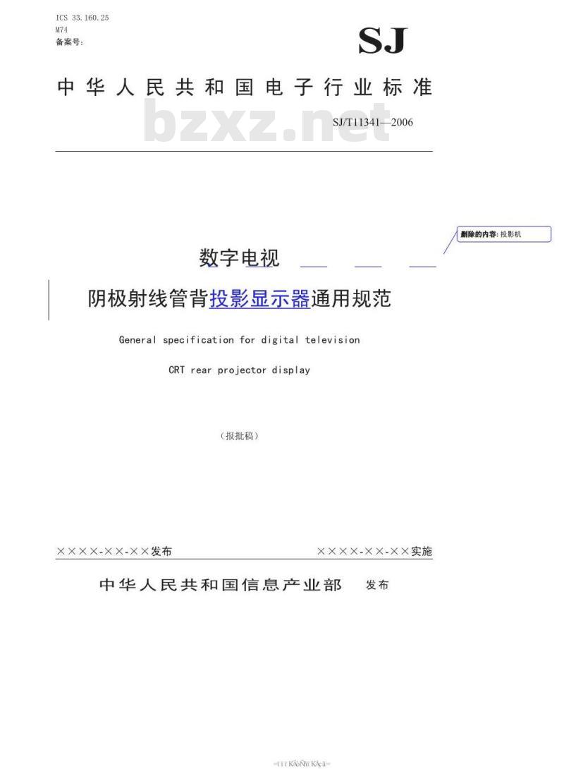 SJ/T 11341-2006 数字电视阴极射线管背投影显示器通用规范
