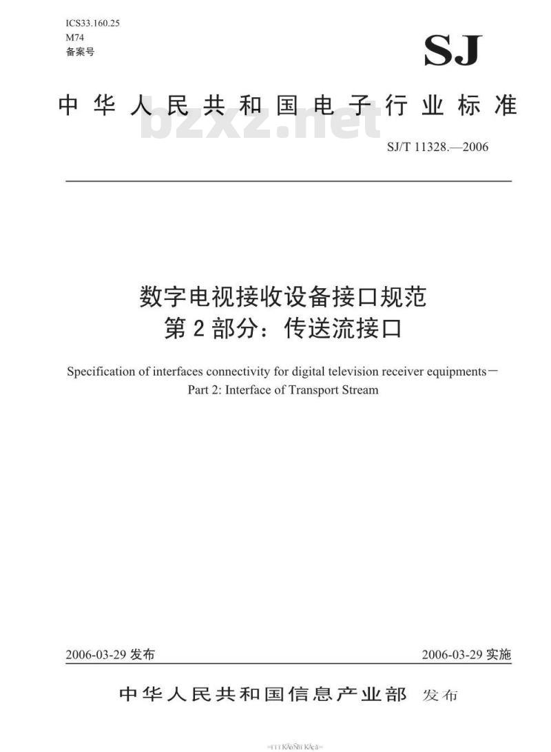 SJ/T 11328-2006 数字电视接收设备接口规范 第2部分:传送流接口