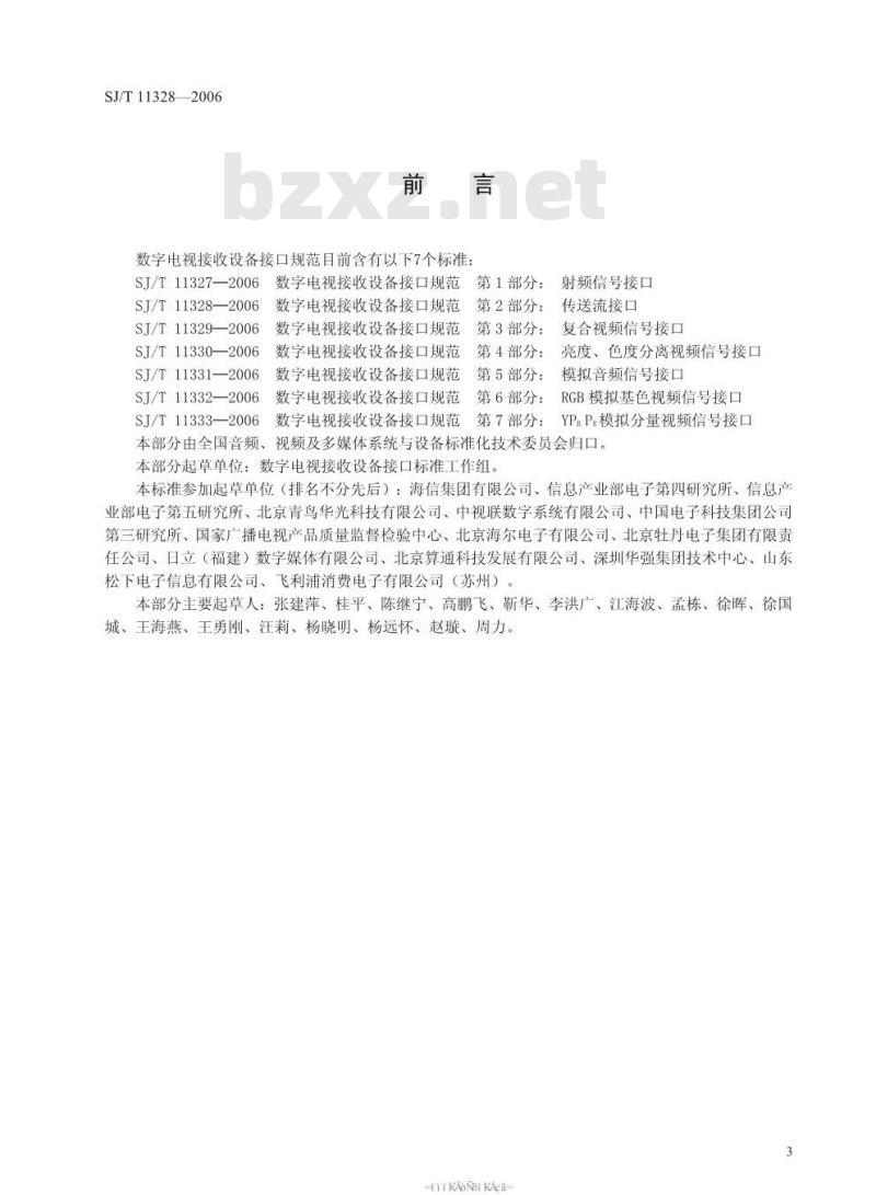 SJ/T 11328-2006 数字电视接收设备接口规范 第2部分:传送流接口