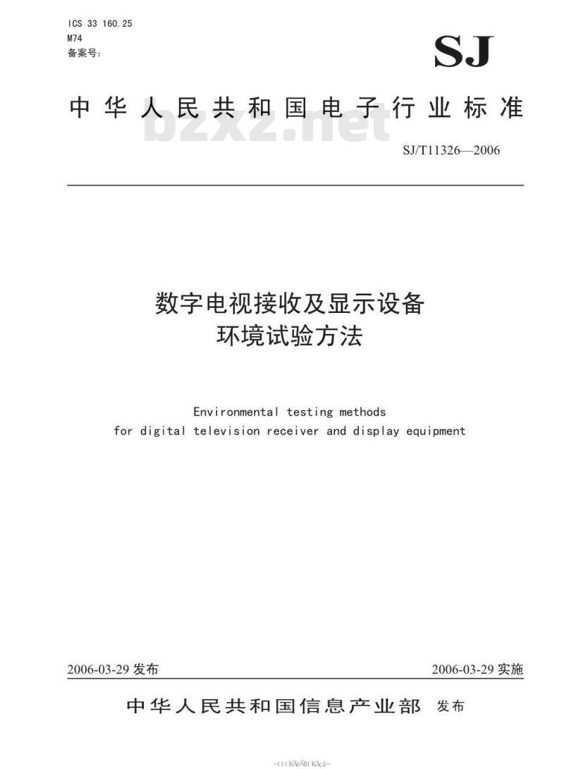 SJ/T 11326-2006 数字电视接收及显示设备环境试验方法