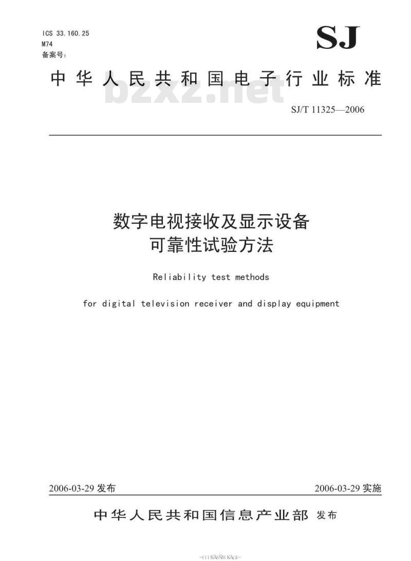 SJ/T 11325-2006 数字电视接收及显示设备可靠性试验方法
