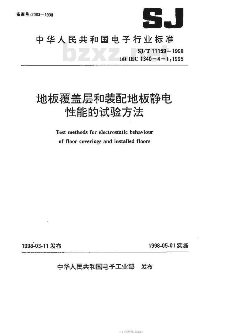SJ/T 11159-1998 地板覆盖层和装配地板静电性能的试验方法