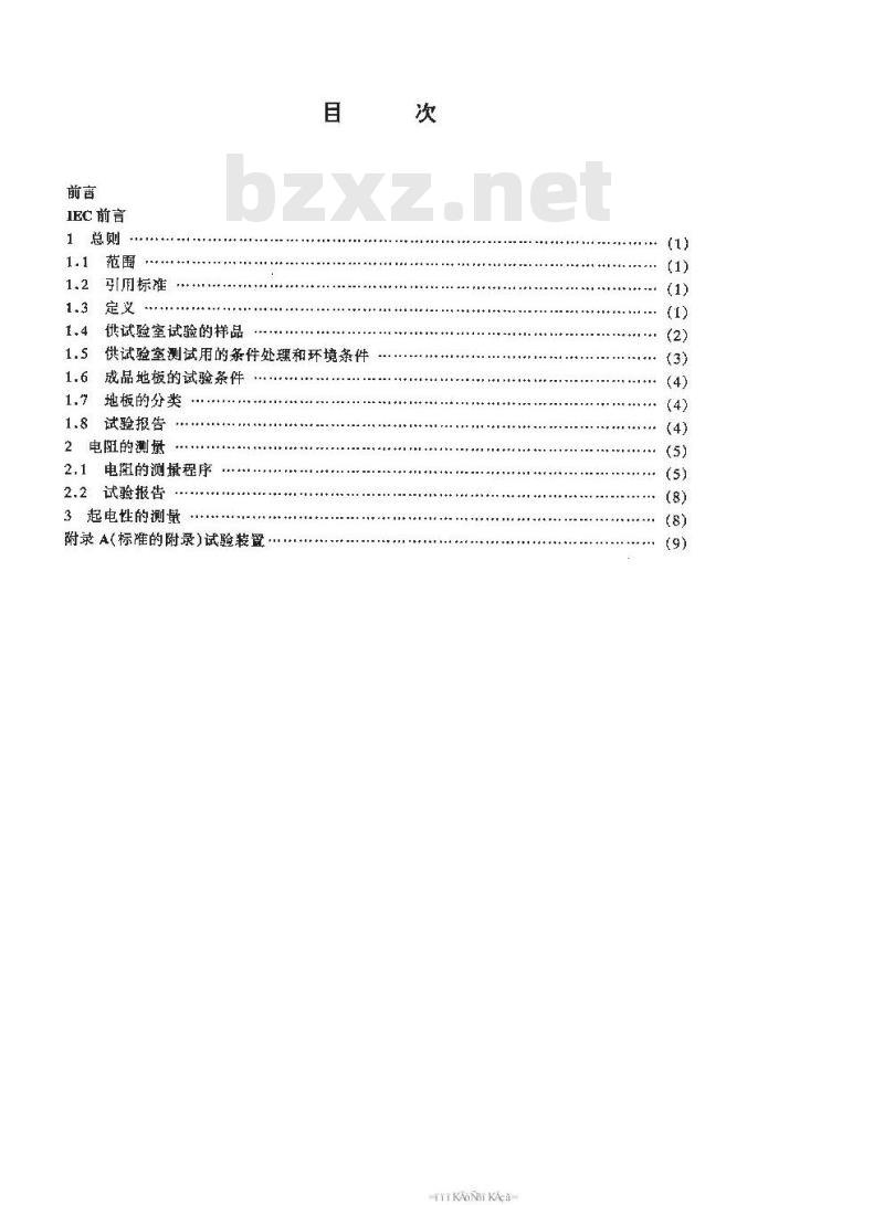 SJ/T 11159-1998 地板覆盖层和装配地板静电性能的试验方法