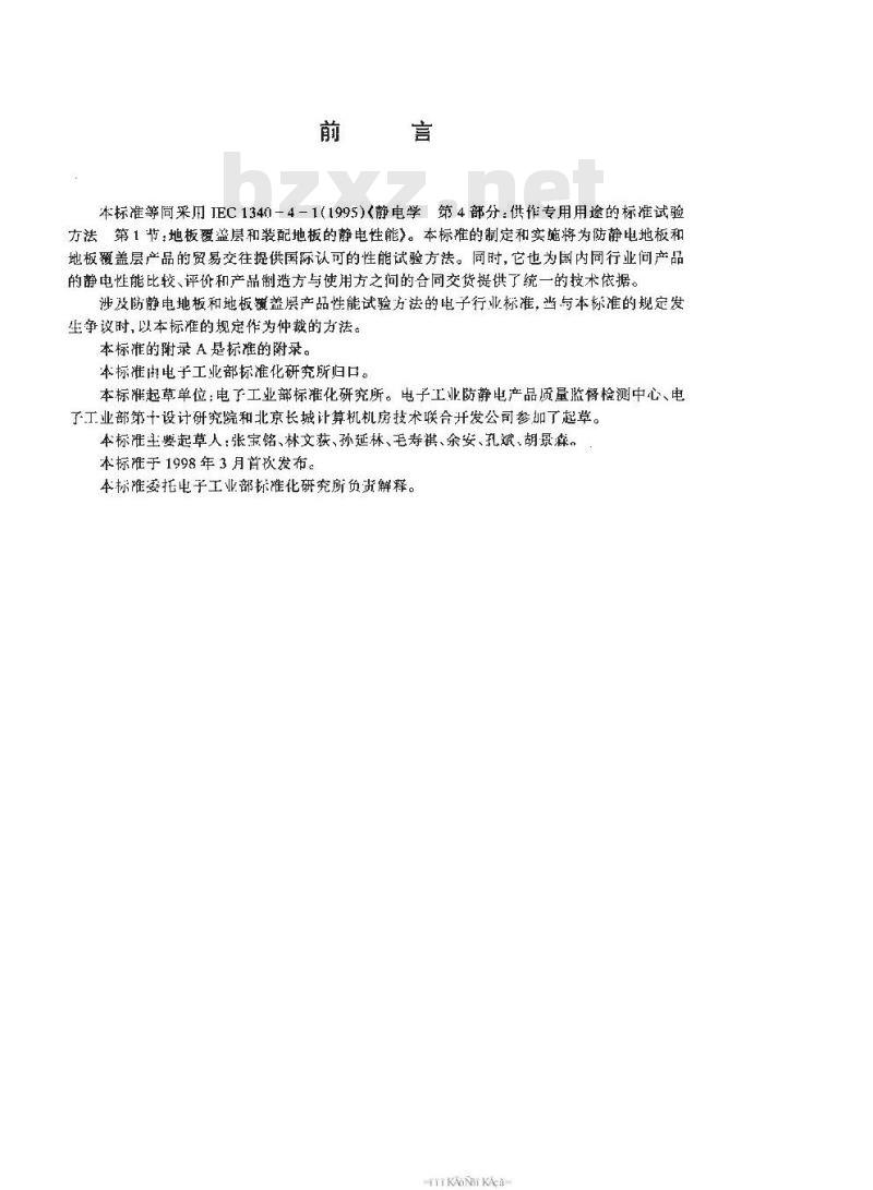 SJ/T 11159-1998 地板覆盖层和装配地板静电性能的试验方法