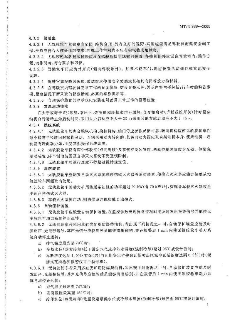 MT/T 989-2006 矿用防爆柴油机无轨胶轮车通用技术条件