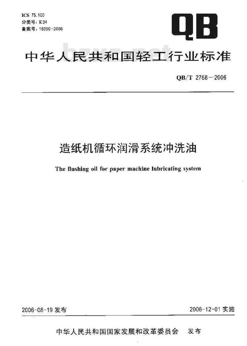 QB/T 2768-2006 造纸机循环润滑系统冲洗油