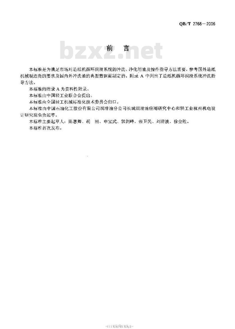 QB/T 2768-2006 造纸机循环润滑系统冲洗油