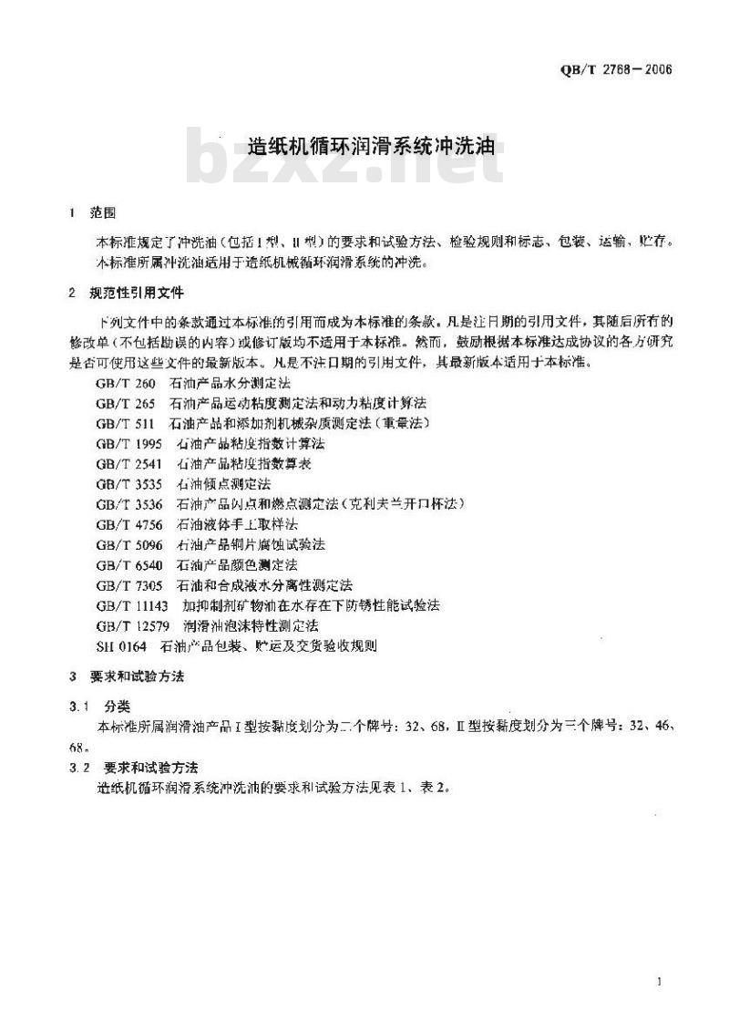 QB/T 2768-2006 造纸机循环润滑系统冲洗油