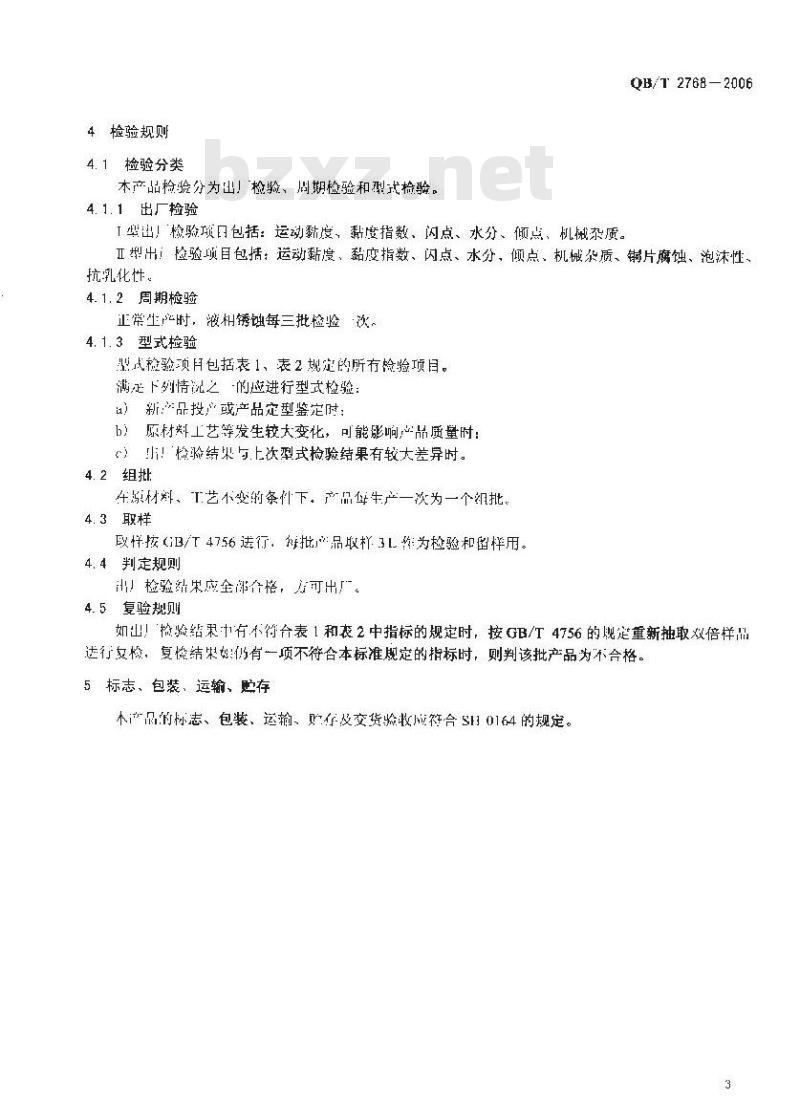 QB/T 2768-2006 造纸机循环润滑系统冲洗油