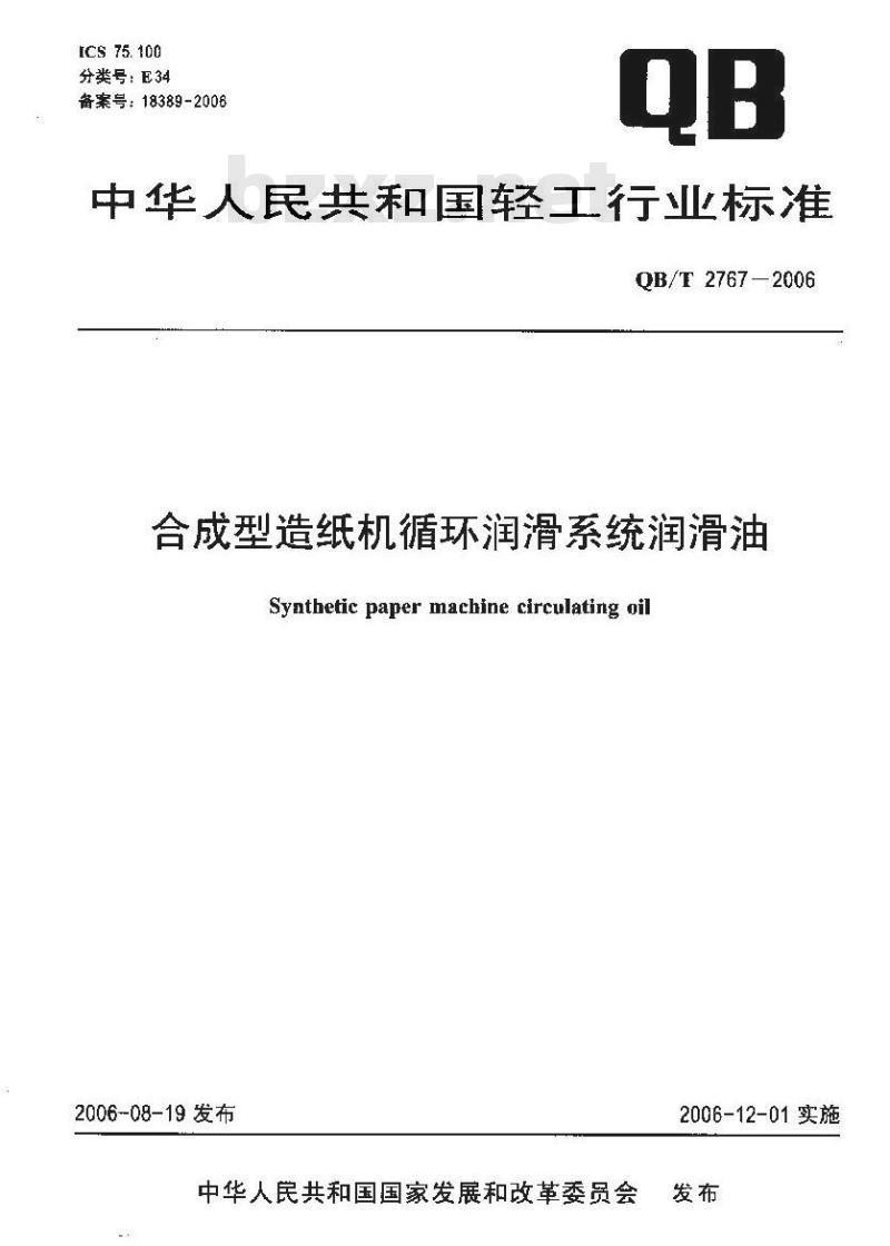 QB/T 2767-2006 合成型造纸机循环润滑系统润滑油