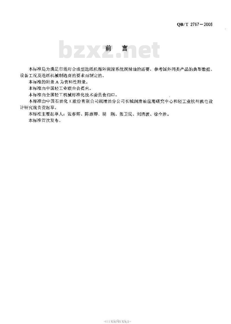 QB/T 2767-2006 合成型造纸机循环润滑系统润滑油