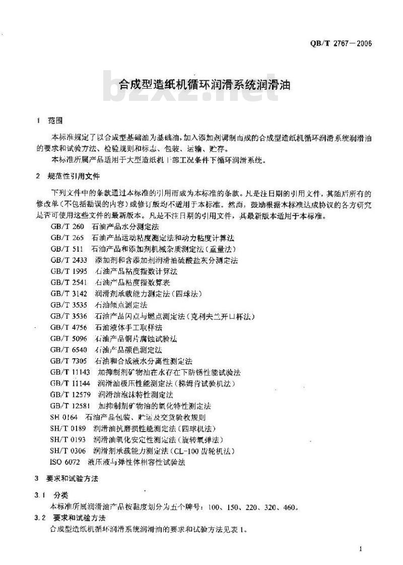 QB/T 2767-2006 合成型造纸机循环润滑系统润滑油