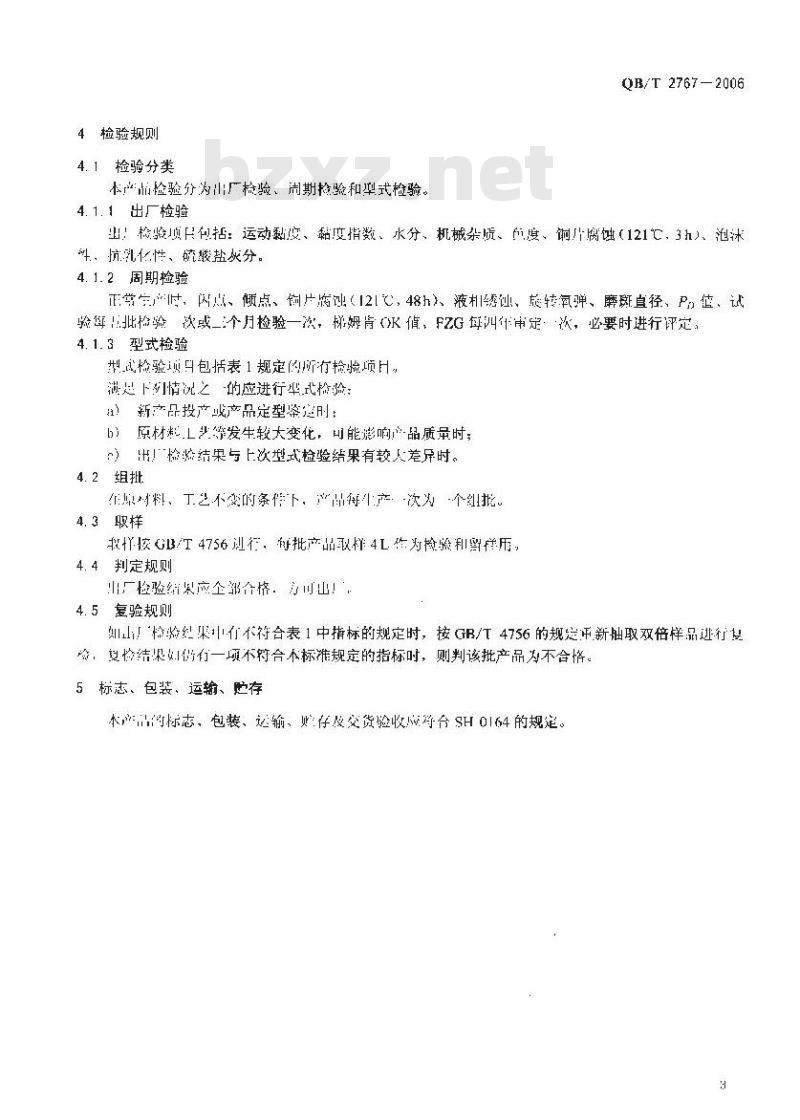 QB/T 2767-2006 合成型造纸机循环润滑系统润滑油