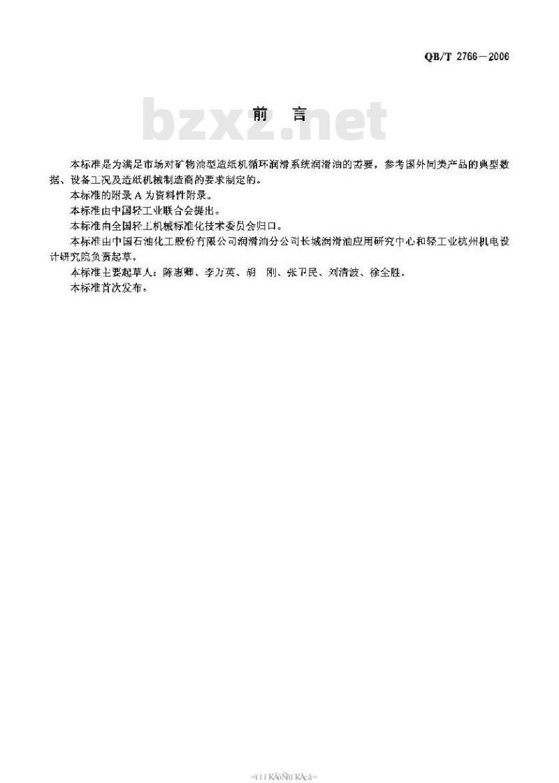 QB/T 2766-2006 矿物油型造纸机循环润滑系统润滑油
