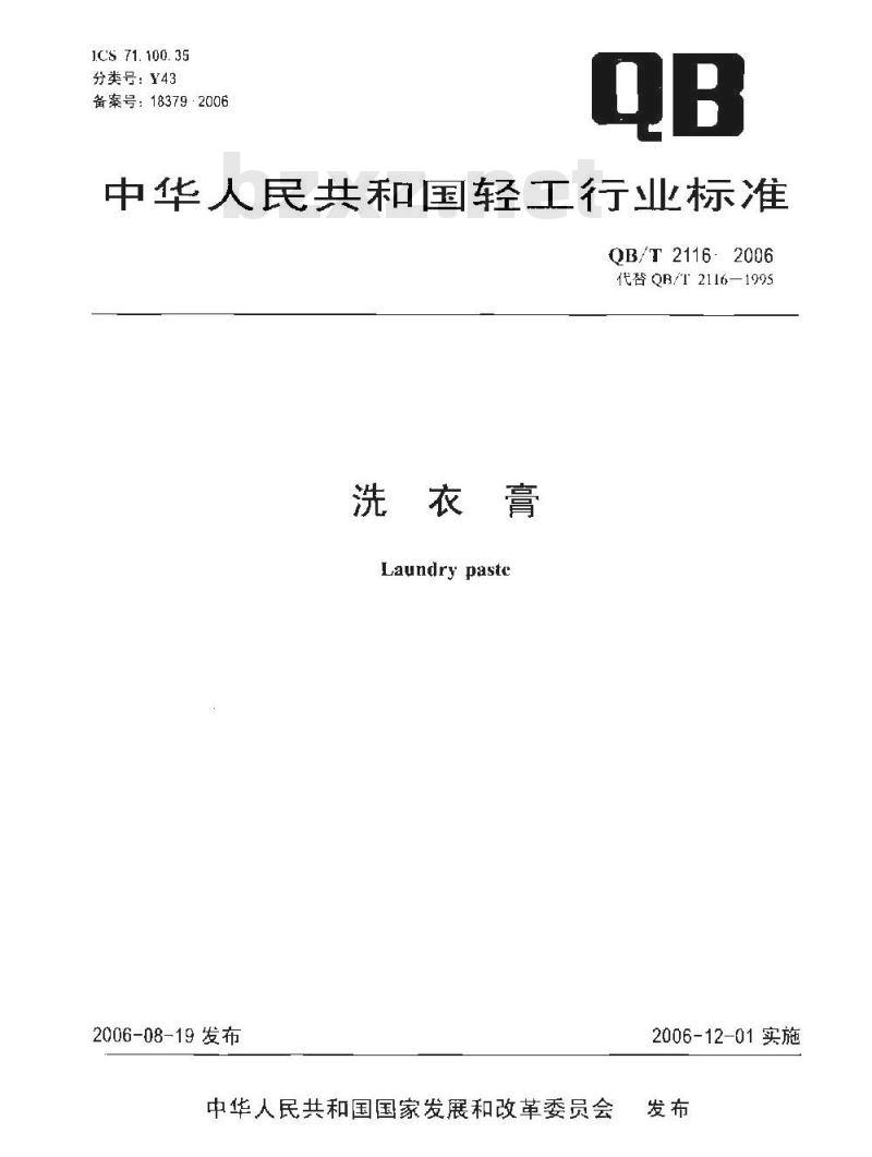 QB/T 2116-2006 洗衣膏