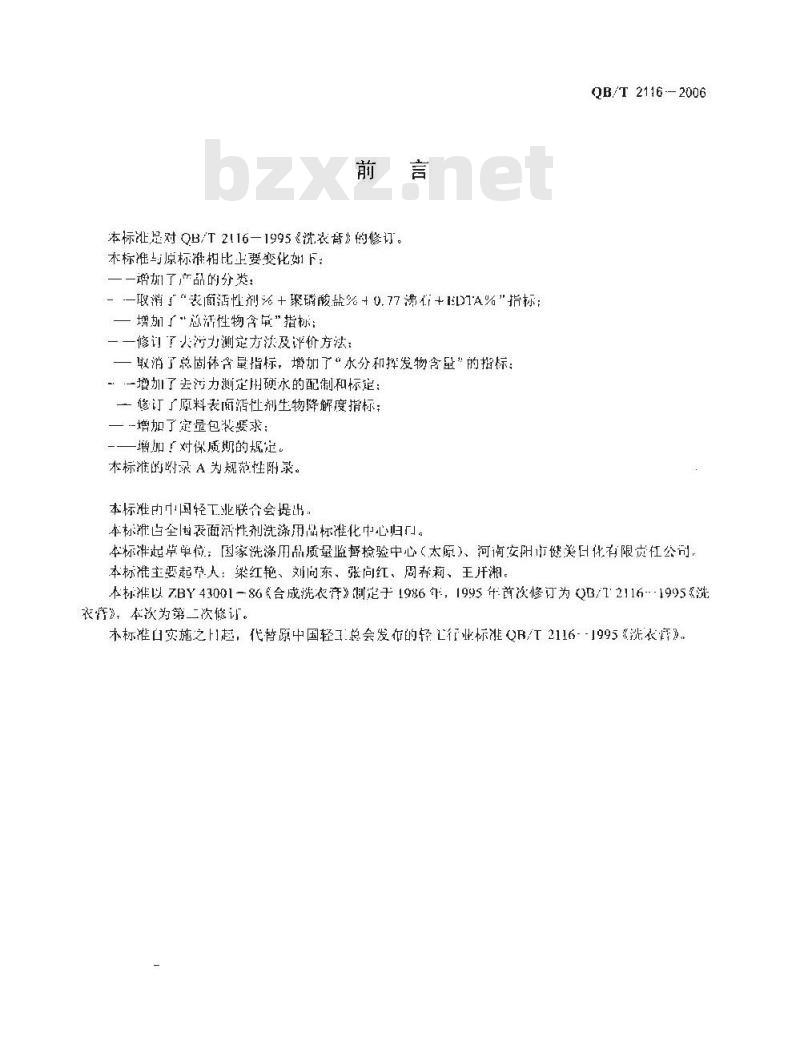 QB/T 2116-2006 洗衣膏