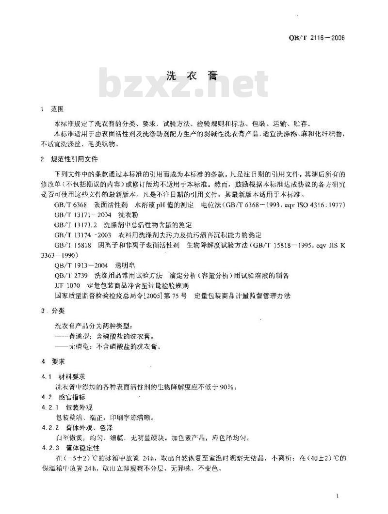 QB/T 2116-2006 洗衣膏