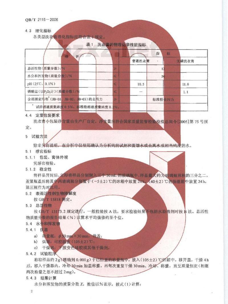 QB/T 2116-2006 洗衣膏