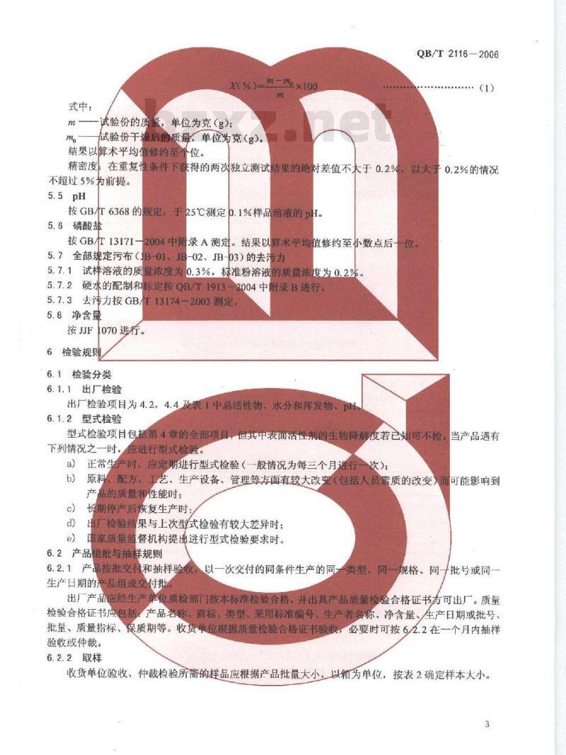 QB/T 2116-2006 洗衣膏