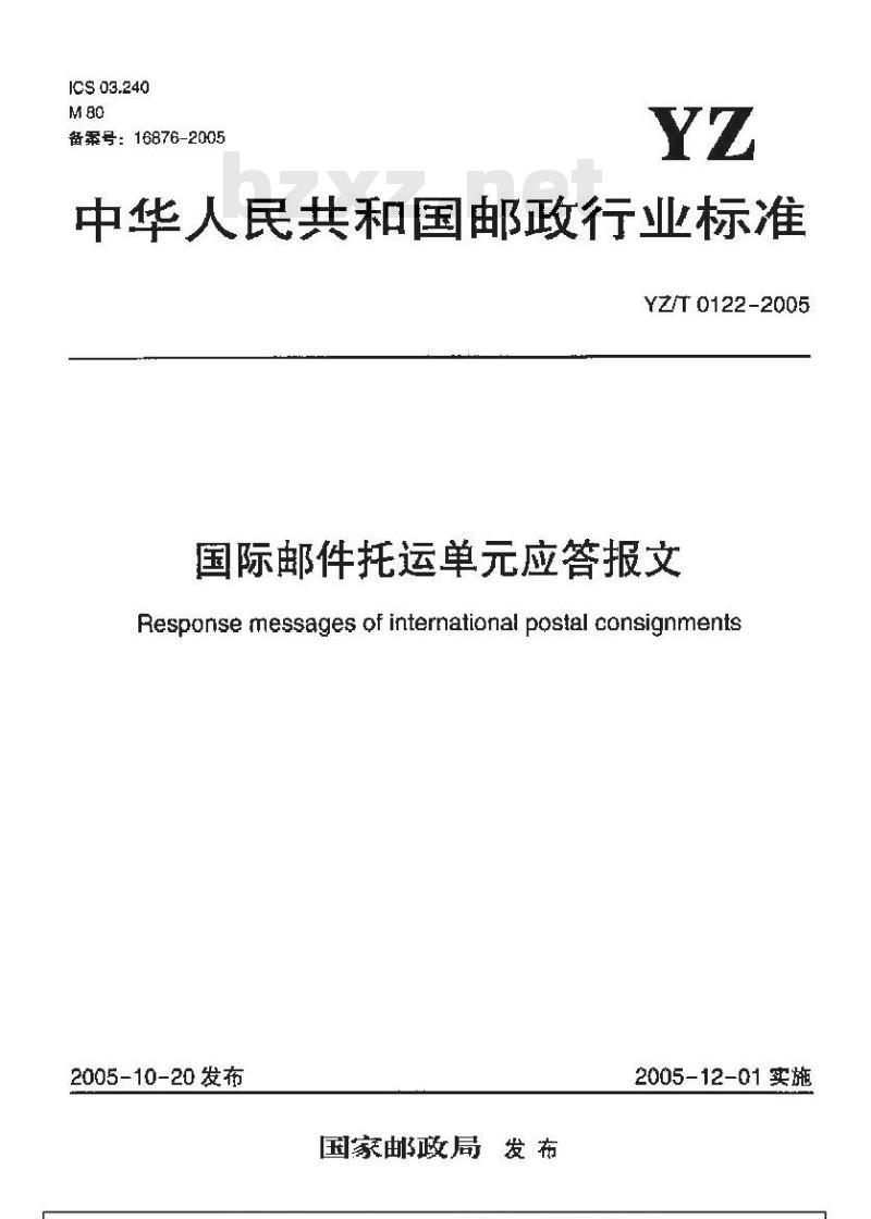 YZ/T 0122-2005 国际邮件托运单应答报文