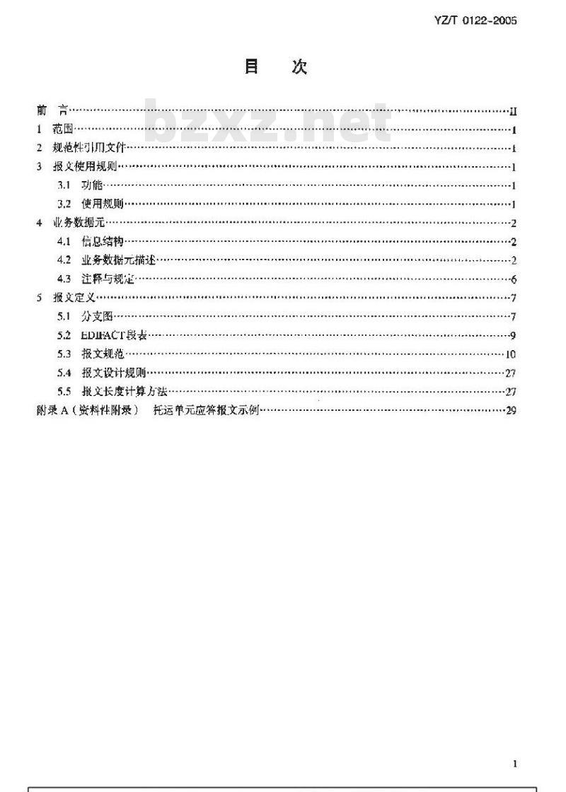 YZ/T 0122-2005 国际邮件托运单应答报文