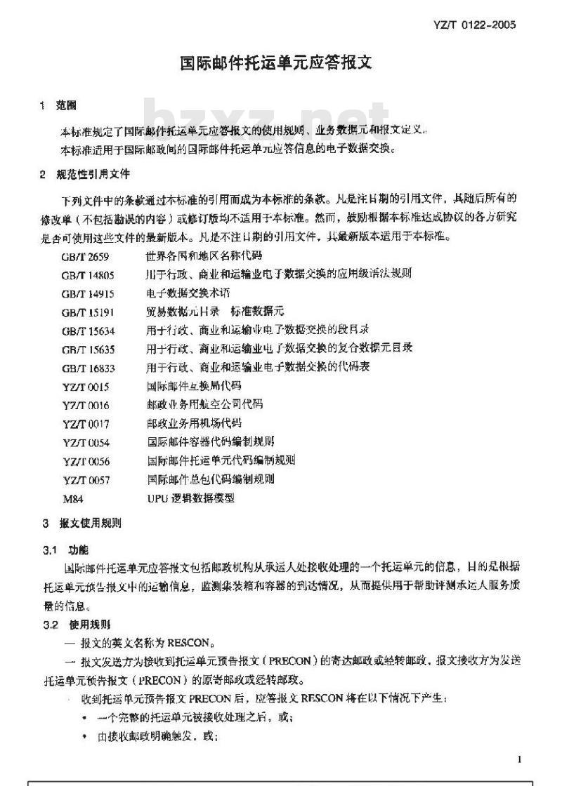 YZ/T 0122-2005 国际邮件托运单应答报文