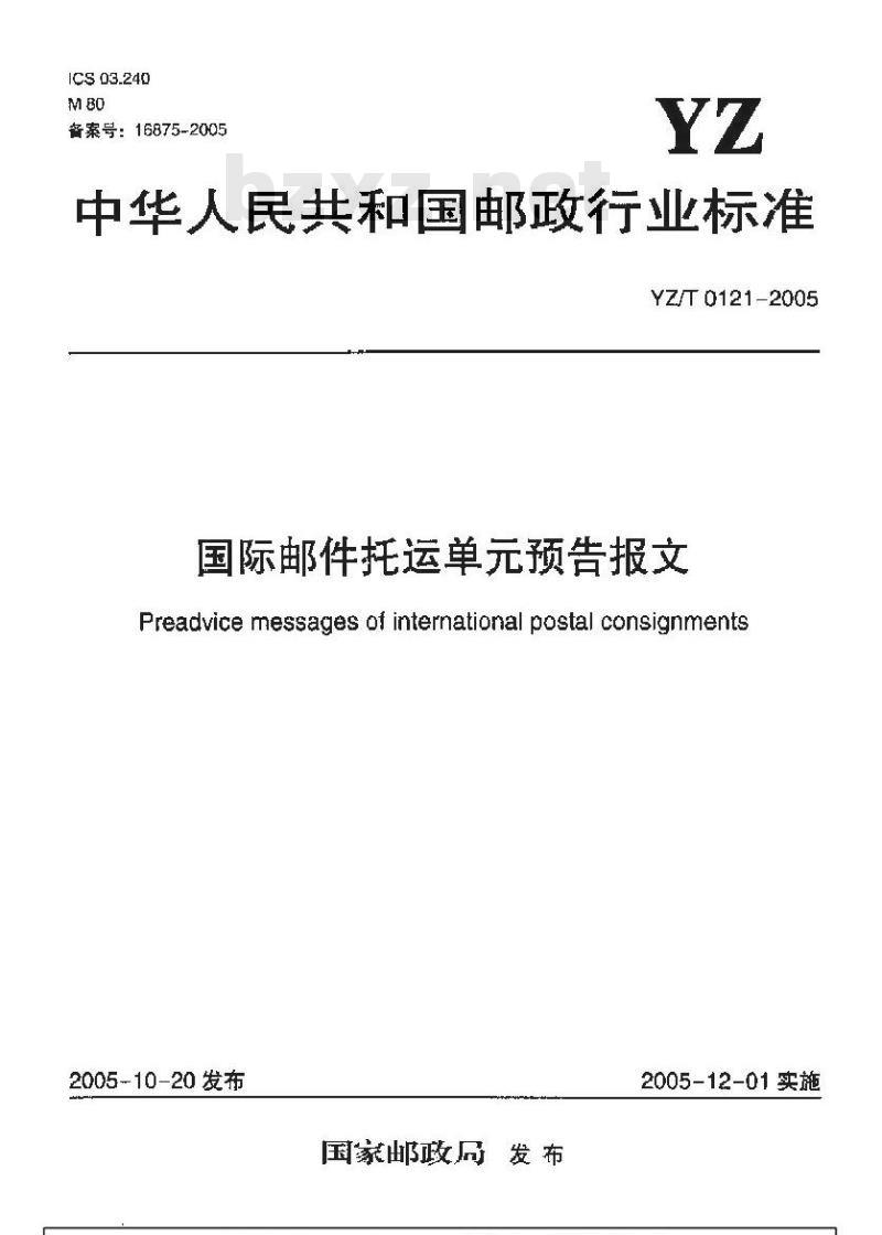 YZ/T 0121-2005 国际邮件托运单预告报文