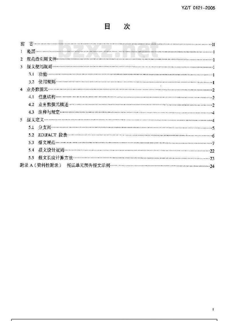 YZ/T 0121-2005 国际邮件托运单预告报文