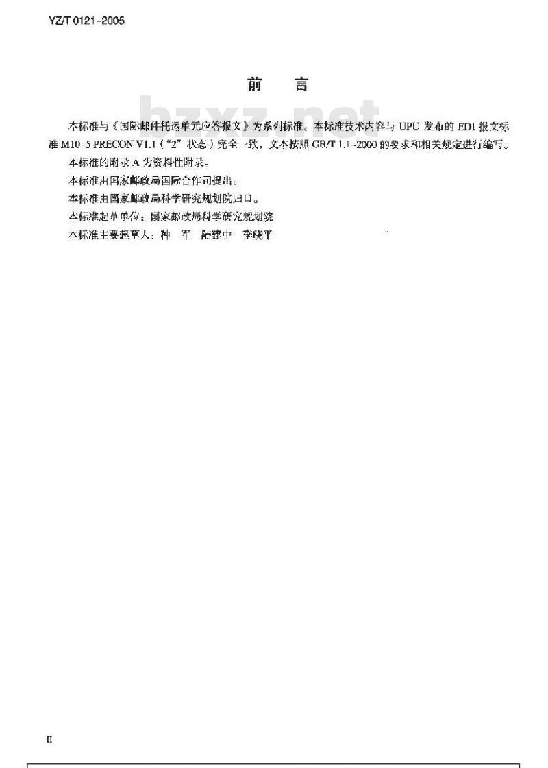 YZ/T 0121-2005 国际邮件托运单预告报文