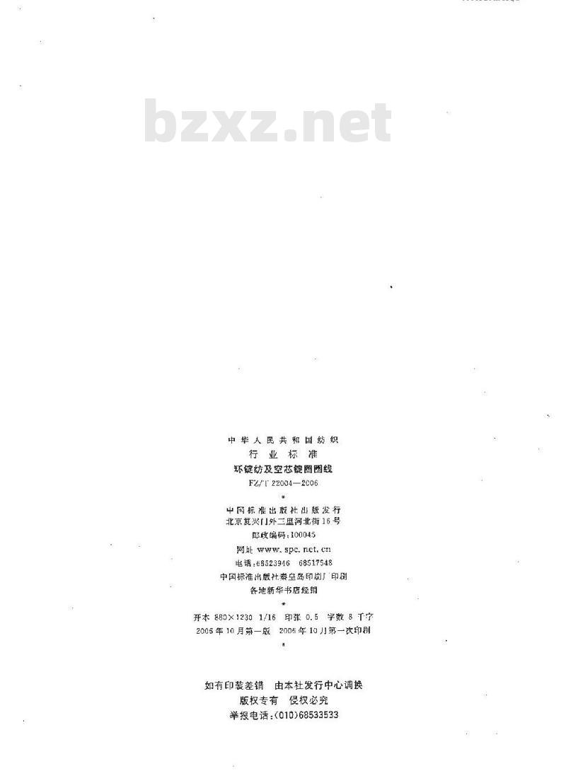 FZ/T 22004-2006 环锭纺及空芯锭圈圈线