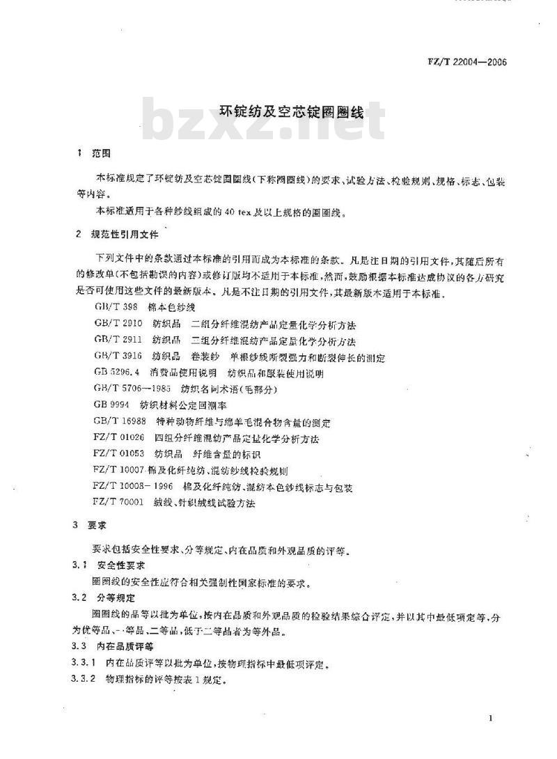FZ/T 22004-2006 环锭纺及空芯锭圈圈线