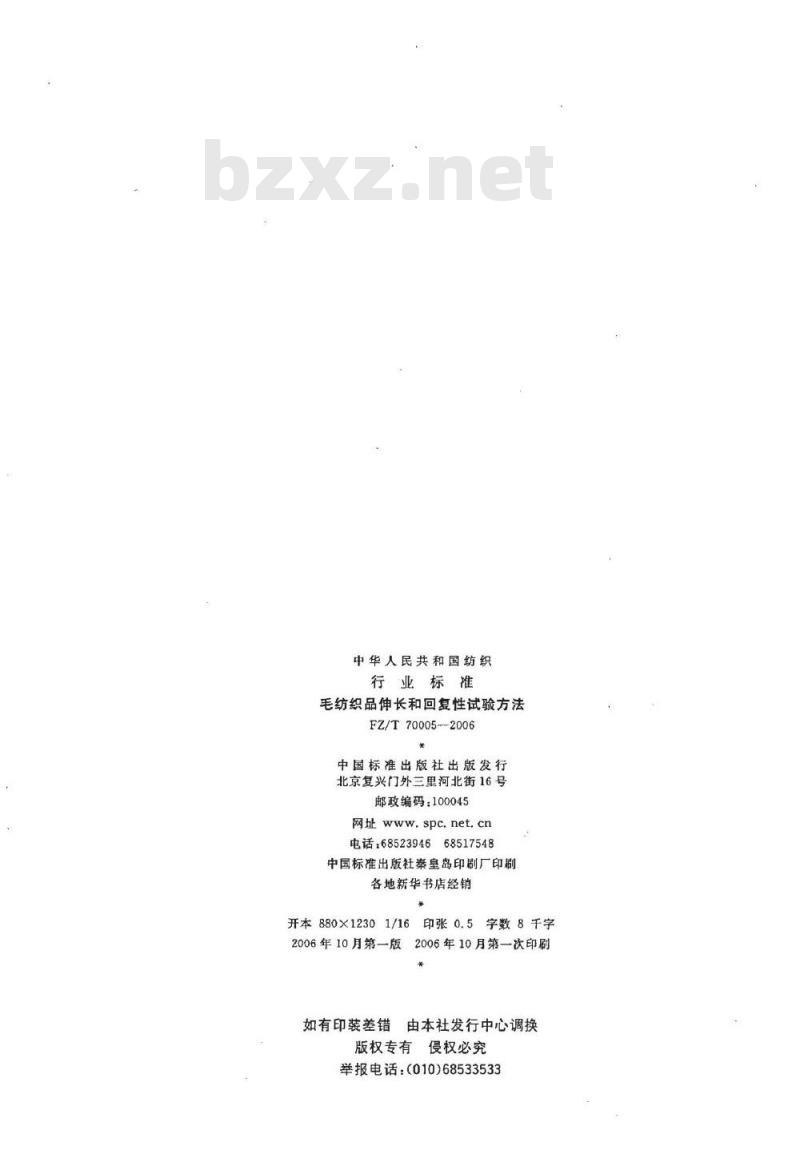 FZ/T 70005-2006 毛纺织品伸长和回复性试验方法