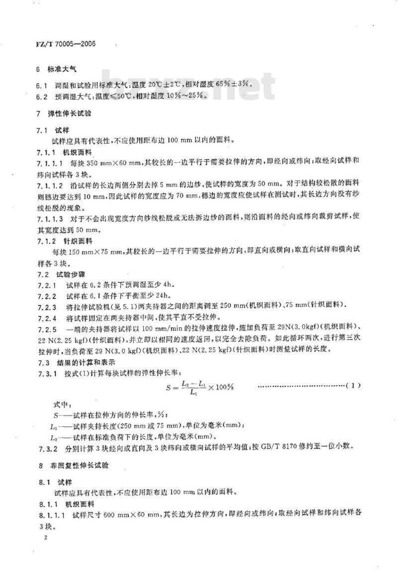 FZ/T 70005-2006 毛纺织品伸长和回复性试验方法