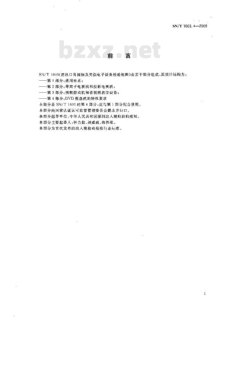 SN/T 1603.4-2005 进出口音视频及类似电子设备检验规程 第4部分:DVD视盘机的特殊要求