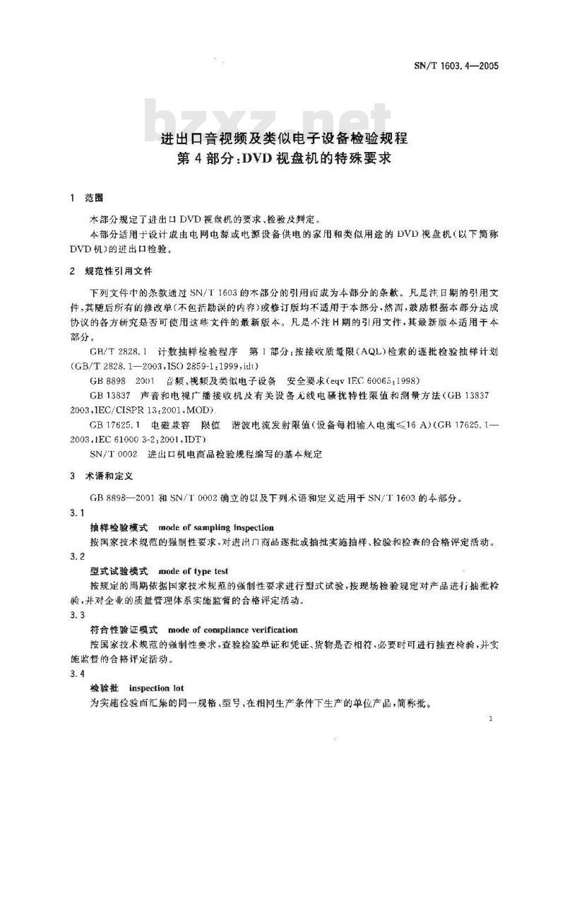 SN/T 1603.4-2005 进出口音视频及类似电子设备检验规程 第4部分:DVD视盘机的特殊要求