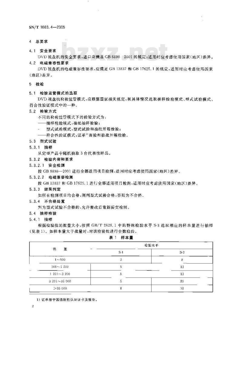 SN/T 1603.4-2005 进出口音视频及类似电子设备检验规程 第4部分:DVD视盘机的特殊要求