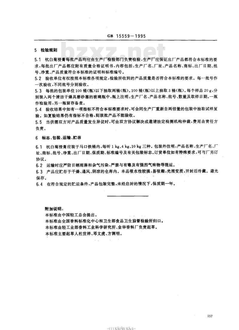 QB/T 2798-2006 食品添加剂 杭白菊浸膏