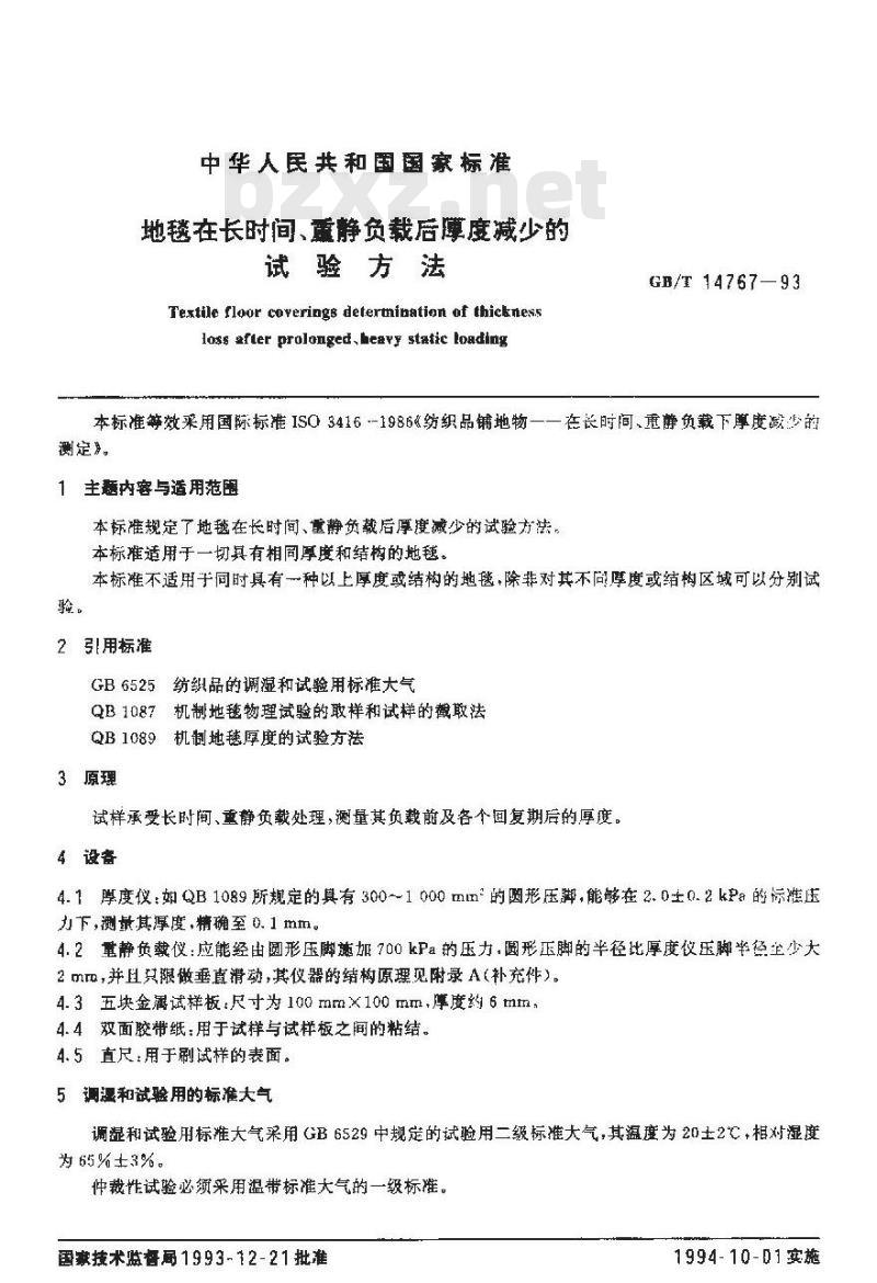 QB/T 2791-2006 地毯在长时间、重静负载后厚度减少的试验方法