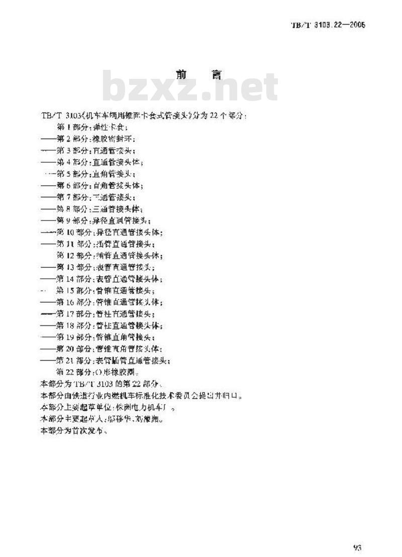 TB/T 3103.22-2005 机车车辆用锥面卡套式管接头 第22部分:O型橡胶圈